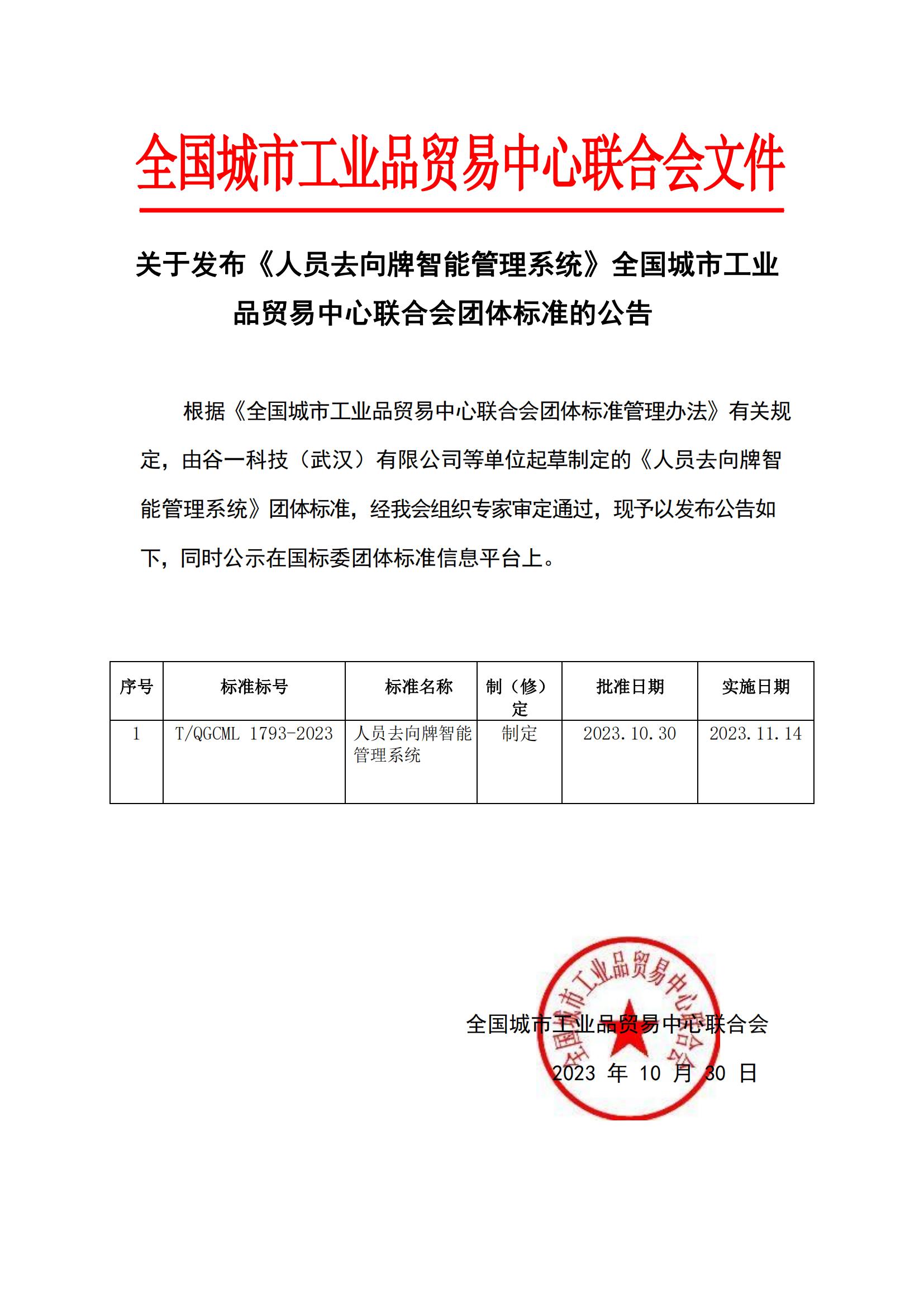 谷一科技等單位起草制定的《人員去向牌智能管理系統》審定通過