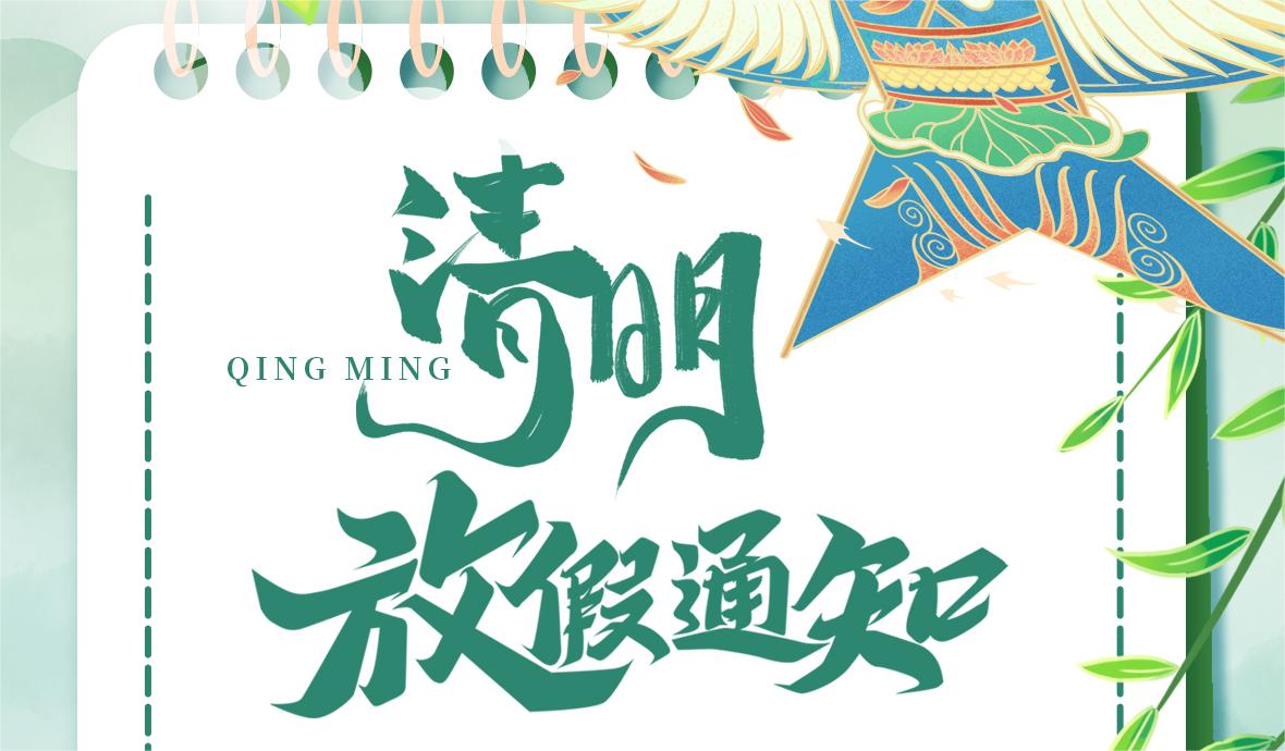 谷一科技 | 清明節放假通知