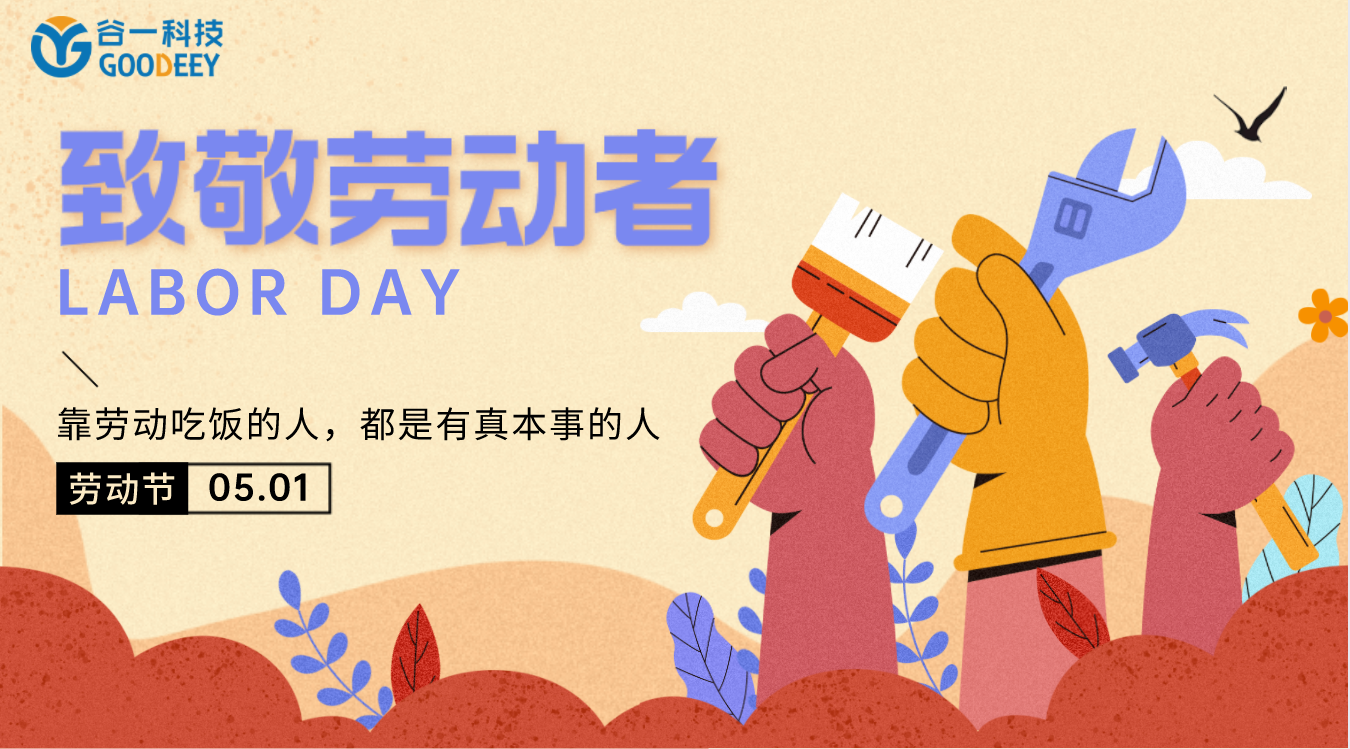GOODEEY | 五一勞動節來嘍~