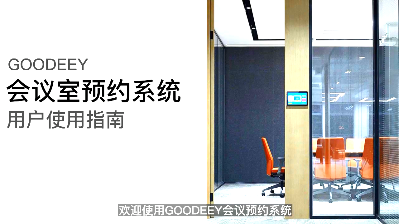 GOODEEY會議預約系統全指南