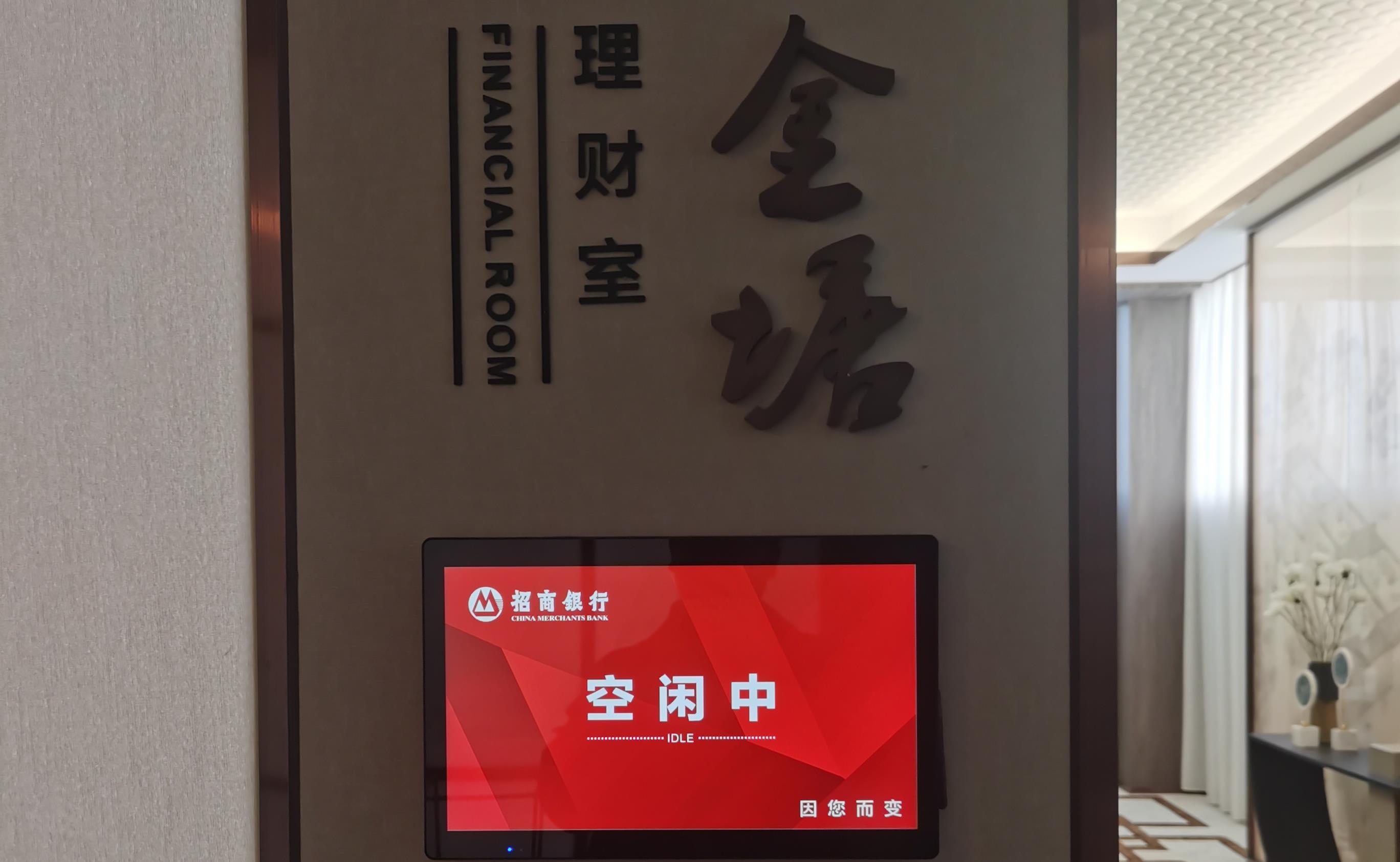 谷一科技為招行理財室部署電子門牌系統