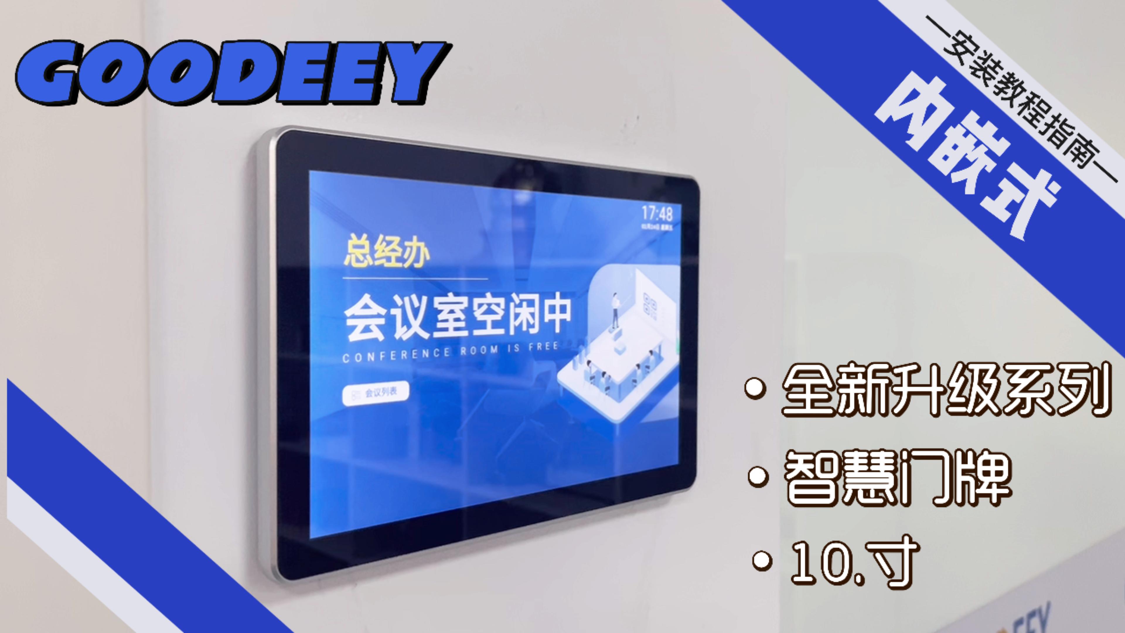 GOODEEY會議門牌內嵌式安裝教程