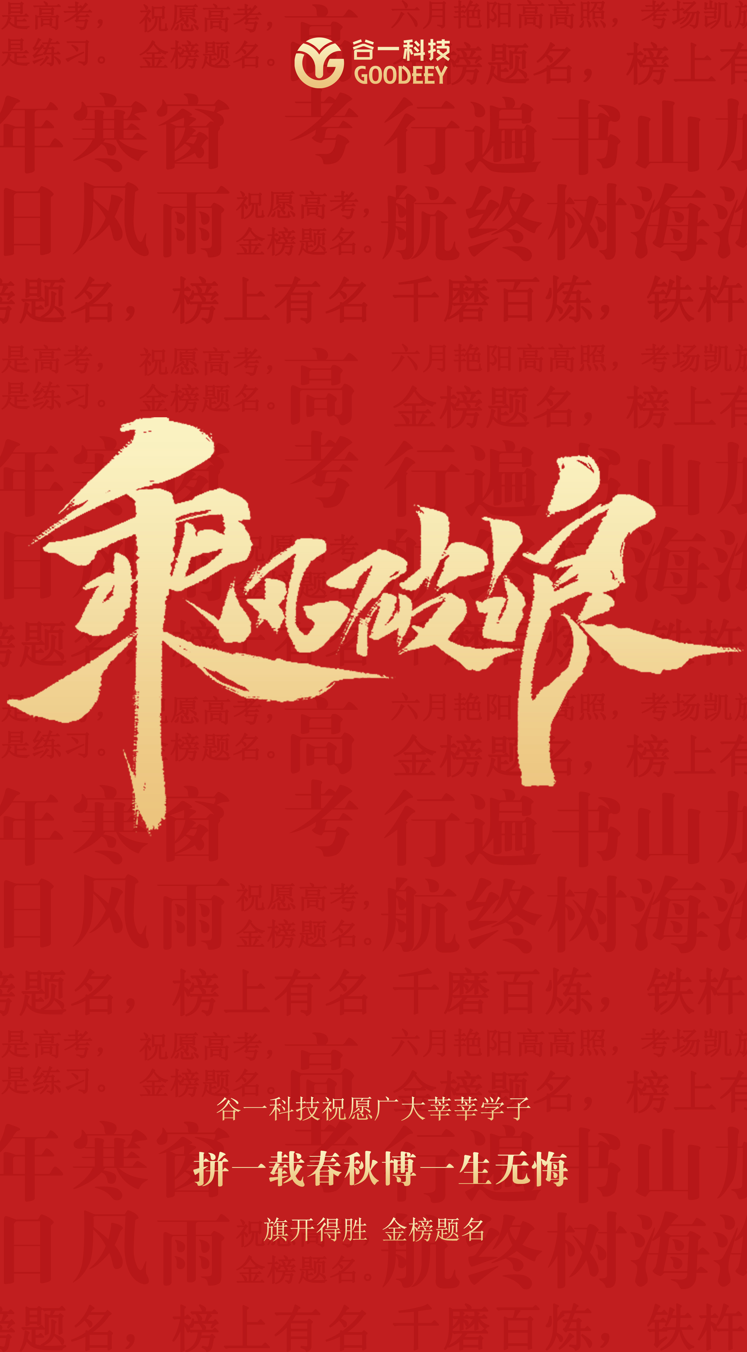 谷一科技祝全國高考生金榜題名！