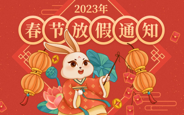 GOODEEY|谷一科技——春節放假通知