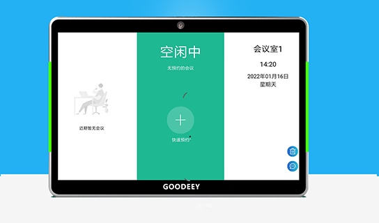 GOODEEY會議預約系統的三大亮點