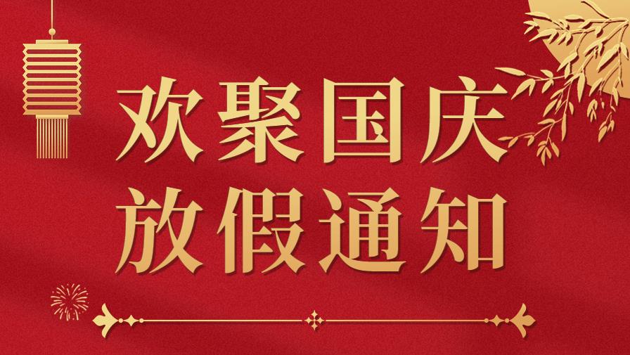 國慶節放假通知
