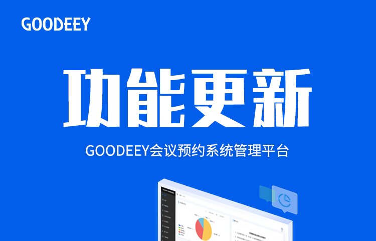 GOODEEY會議預約系統功能更新啦！