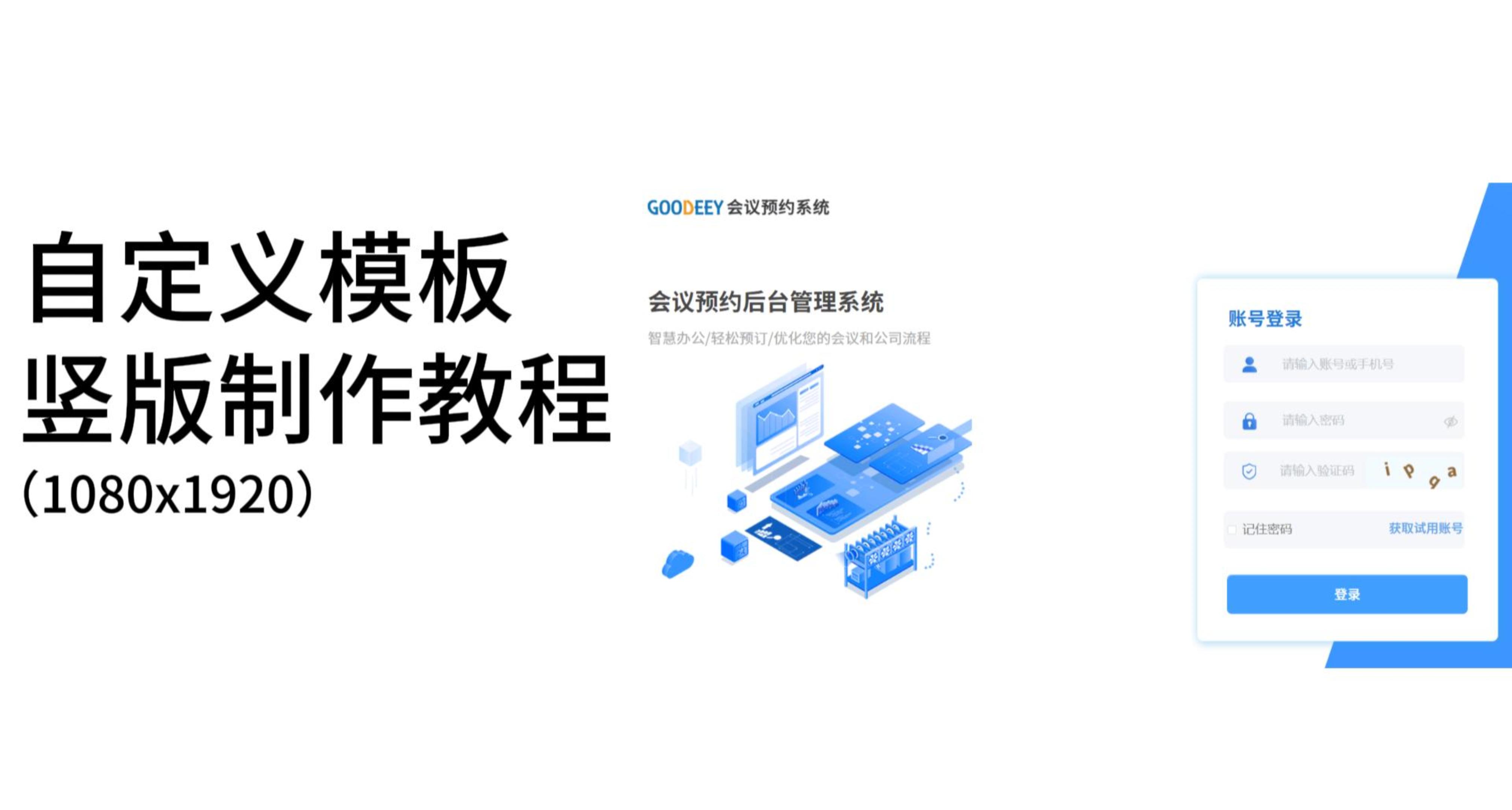 GOODEEY會議預約系統自定義模板豎版教程