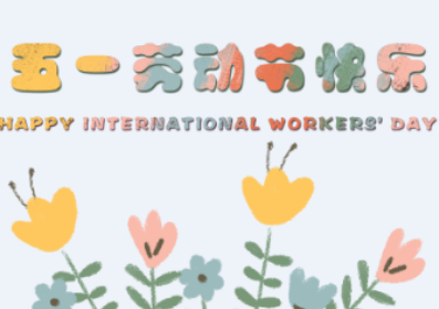 GOODEEY|谷一科技祝您勞動節快樂！