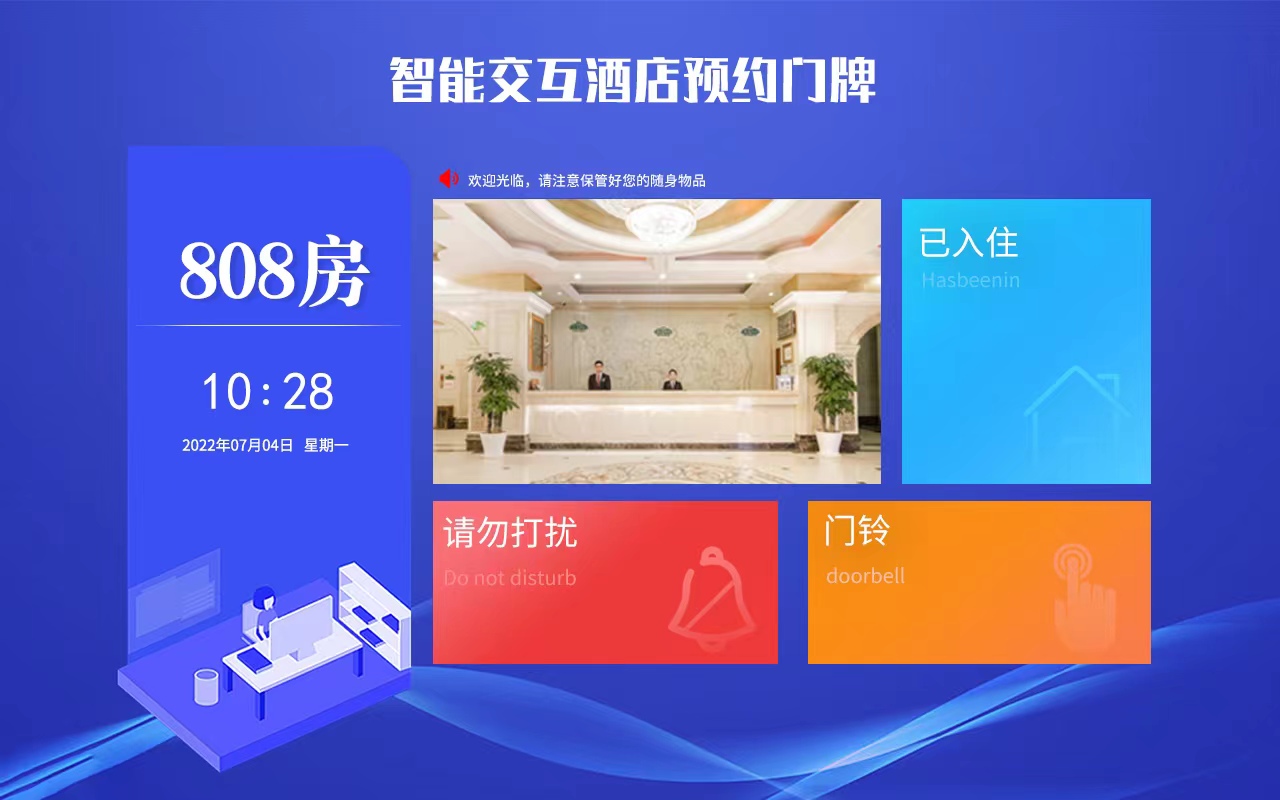 谷一科技為內蒙古某酒店部署房間預約系統一套